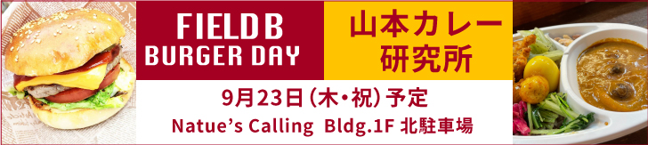 FIELD B BURGER DAY Natue’s Calling  Bldg.1F 北駐車場毎月 第3木曜日 予定