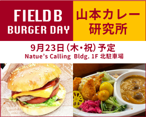 FIELD B BURGER DAY Natue’s Calling  Bldg.1F 北駐車場毎月 第3木曜日 予定