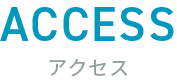 アクセス